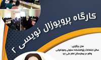 کارگاه پروپوزال نویسی2 خانم دکتر فریبا شهرکی